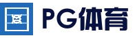 PG电竞平台 - 全球热门体育娱乐平台