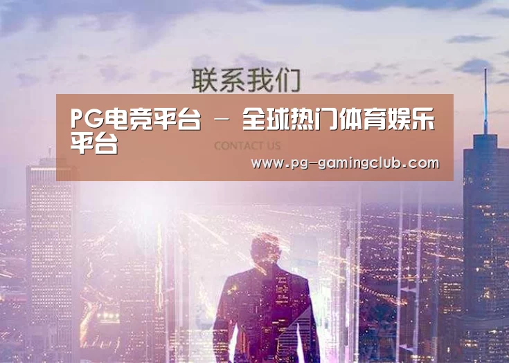 PG电竞平台 - 全球热门体育娱乐平台