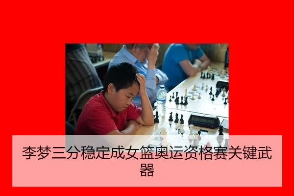 李梦三分稳定成女篮奥运资格赛关键武器