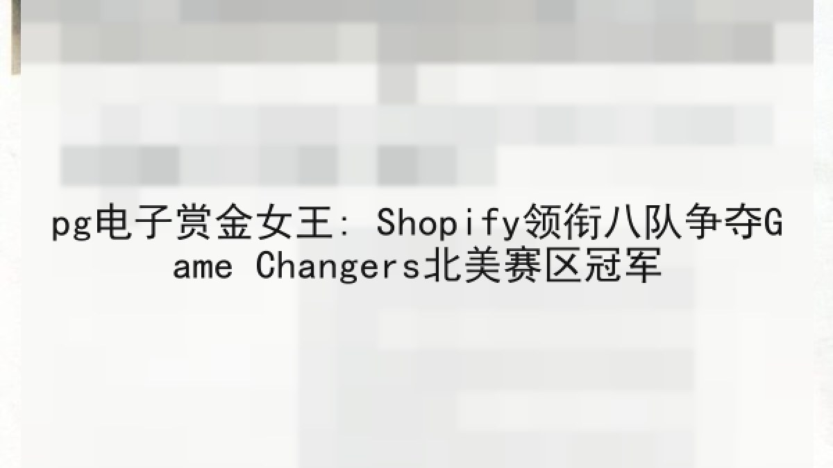 pg电子赏金女王: Shopify领衔八队争夺Game Changers北美赛区冠军