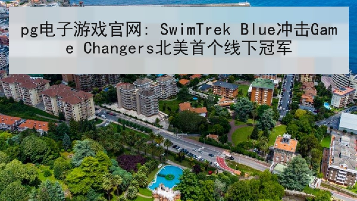 pg电子游戏官网: SwimTrek Blue冲击Game Changers北美首个线下冠军