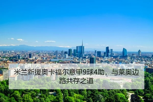 mi-lan-xin-yuan-ao-ka-fu-er-yi-jia-qiu-zhu-yu-lai-ao-bian-lu-gong-cun-zhi-dao-3-826.jpg