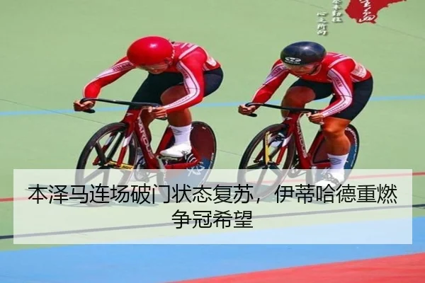 本泽马连场破门状态复苏，伊蒂哈德重燃争冠希望