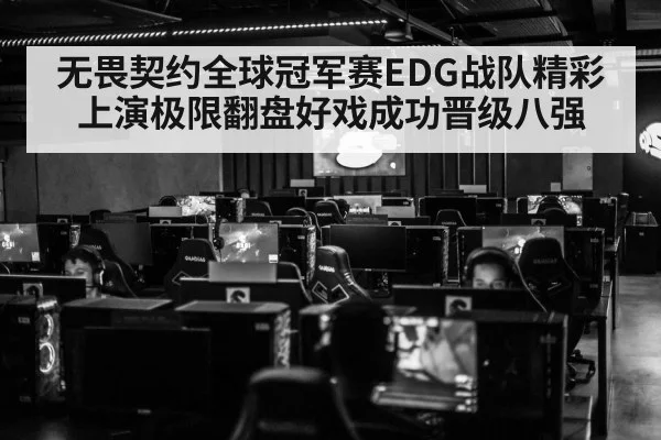 无畏契约全球冠军赛EDG战队精彩上演极限翻盘好戏成功晋级八强