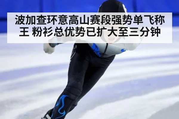 波加查环意高山赛段强势单飞称王 粉衫总优势已扩大至三分钟