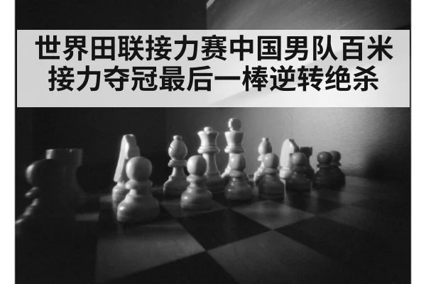 世界田联接力赛中国男队百米接力夺冠最后一棒逆转绝杀