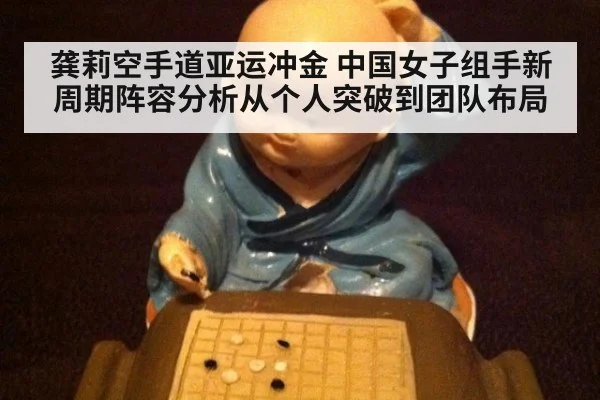 龚莉空手道亚运冲金 中国女子组手新周期阵容分析从个人突破到团队布局