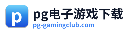 pg电子游戏官网